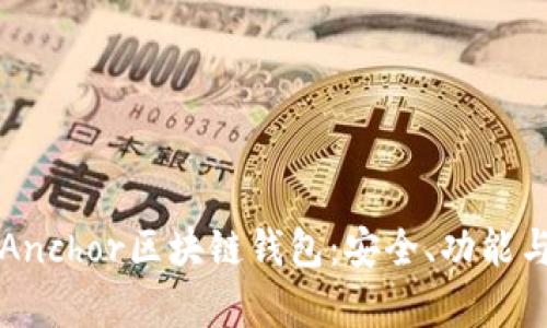 深入解析Anchor区块链钱包：安全、功能与使用指南