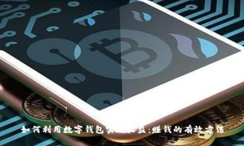 如何利用数字钱包实现收益：赚钱的有效方法