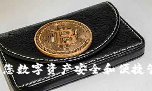 PD币数字钱包：您数字资产安全和便捷管理的最佳选择