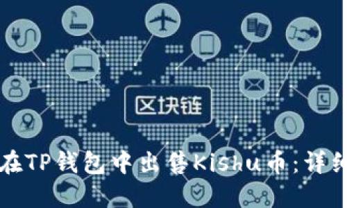 如何在TP钱包中出售Kishu币：详细指南
