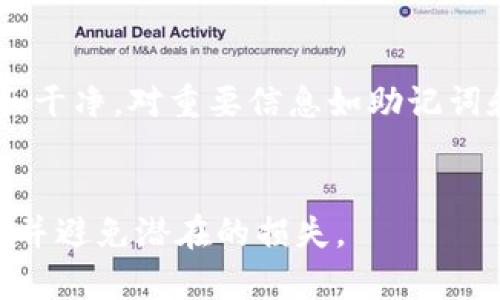 如何解决从交易所提币到TP钱包显示为0的问题？

交易所提币, TP钱包, 加密货币, 资产显示/guanjianci

引言
在加密货币交易中，用户经常需要将资产从一个地方转移到另一个地方。而在这个过程中，提币问题往往是大家关心的重点之一。有些用户在完成从交易所提币后，发现TP钱包中显示的资产为0，这让他们感到困惑和不安。本文将深入探讨这个问题的原因、解决方法以及安全性提示，帮助用户更好地管理他们的加密货币资产。

一、提币的基本流程
在深入分析问题之前，我们先了解一下提币的基本流程。在交易所中提币，其实就是将用户的资产从交易所搬运到个人的钱包。通常来说，这个过程包括以下几个步骤：
ol
   li选择提币的资产（如比特币、以太坊等）。/li
   li输入TP钱包的地址，通常是从TP钱包中复制并粘贴过来的。/li
   li确认提币金额，提交提币申请。/li
   li等待交易所处理提币请求，生成区块链交易，最终确认资金到达TP钱包。/li
/ol
在此过程中，每一步都有可能出现问题，导致用户在TP钱包中看到的资产为0。

二、可能的原因分析
1. **提币地址错误**: 这是导致提币失败的常见原因之一。如果用户在输入TP钱包地址时，出现了任何错误，例如多输入或少输入一个字符，都会导致币无法正确到达目的地。
2. **区块链网络拥堵**: 有时候由于区块链网络的拥堵，交易会延迟，导致用户在TP钱包中暂时看不到资金。这并不意味着资产丢失，只是还未被确认为到达。
3. **交易所问题**: 部分交易所可能会在提币过程中出现技术问题，导致提现操作失败。这种情况下，最好与交易所客服取得联系。
4. **TP钱包问题**: TP钱包本身的技术问题或更新，在短期内可能影响资产的显示。如果TP钱包有维护或更新，用户的资产可能会暂时不显示。

三、解决方案
为了解决用户在TP钱包中看到资产为0的问题，可以参考以下几种方法：
1. **检查提币地址**: 回顾自己在交易所输入的TP钱包地址，确保没有错误。如果发现地址错误，可以尝试重新提币。
2. **查看交易状态**: 登录区块链浏览器，查询提币交易的状态，确认交易是否成功并显示在区块链上。
3. **联系客服**: 如果问题仍然存在，建议用户及时联系交易所的客服，询问提币状态，并请求帮助解决问题。
4. **等待一段时间**: 有时候由于网络拥堵，用户可能需要等待一段时间，稍后再次查看TP钱包。
5. **更新TP钱包应用**: 确保使用的TP钱包程序是最新版本，必要时，可以卸载并重新安装以解决可能的软件问题。

四、加密资产管理安全性
在进行提币操作时，安全性是一个不可忽视的重要议题。用户在操作过程中应该注意以下几点：
1. **双重验证**: 在交易所设置双重验证功能，增加账户安全性。
2. **保管私钥**: 个人钱包的私钥极其重要，千万不要泄露，建议妥善保管。
3. **识别钓鱼网站**: 确保使用官方的交易所和TP钱包网站，以免在钓鱼网站上输入敏感信息。
4. **定期备份**: 定期备份TP钱包中的重要数据，避免因意外丢失导致资产难以找回。

五、相关问题及详细解答

问题一：提币到TP钱包后需要多久才能显示？
提币到账时间通常取决于多个因素，首先是交易所的处理时间，以及区块链网络的确认时间。一般来说，交易所处理提现申请可能需要数小时到一天不等，具体时间视其自身机制而定。确认时间方面，像比特币、以太坊等主流区块链，当网络繁忙时，交易确认可能出现延迟，通常需要1~6个区块的确认才能保证安全到账。用户可以通过区块链浏览器查询交易状态，看到交易是否成功以及网络确认的状态。

问题二：TP钱包提高资产显示速度的方法
虽然资产到账时间主要取决于交易所和区块链确认，但用户可以通过以下几种方式提高查看资产的速度。确保网络连接稳定良好。必要时，可以切换网络环境。更新TP钱包至最新版本，使其兼容性更高，且减少曝露在潜在漏洞中的风险。同时，切换到其他确认快速的币种在进行小额交易，未来在提币时考虑最低手续费，并监控交易状态，能够及时捕捉问题。

问题三：提币失败怎么办？
如果提币操作后显示“失败”，用户应第一时间确认交易所的通知和邮件，查看失败原因。如果是由于网络或地址错误，用户可以重新进行提币操作。必要时，请求交易所客服的帮助，解决谁是导致的原因。同时，确认交易是在合适的网络环境中进行，必要时优先使用电脑进行操作，避免误操作。

问题四：如何恢复从TP钱包中丢失的钱？
如果用户发现TP钱包中的资产丢失，首先要确认是否真的丢失。一些情况下，资产可能只是暂时未显示。在TP钱包中，确保通过“恢复钱包”功能输入助记词或私钥进行找回。如无法找回，建议用户及时联系客服，报告资产丢失情况，并提供尽可能多的信息，帮助其进行调查。

问题五：对TP钱包的安全性有什么建议？
对于TP钱包使用的安全性，用户应遵循以下建议来增强钱包的保护层级：使用双重身份验证；定期更改密码，并设置较复杂的密码；不随意点击钓鱼链接，保持警惕；确保自身所用设备安全和干净。对重要信息如助记词和私钥进行加密保存，切勿将其透露给他人或存放在不安全的地方。必要时，可以考虑使用硬件钱包进行资产存储。

结论
从交易所提币到TP钱包显示为0的问题并不少见，其中的各种原因和解决方式都是用户日常管理加密资产时需要了解的。通过合理的管理和谨慎的操作，用户可以更好地保护自己的资产，并避免潜在的损失。