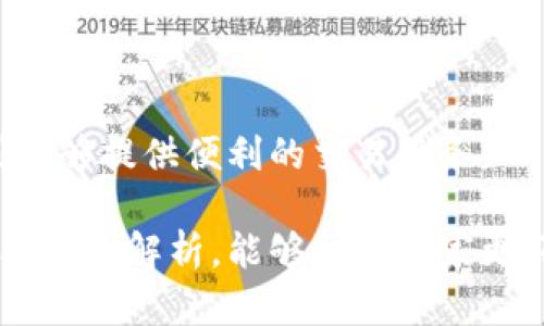 biao ti/biao ti现金应用加密钱包安全吗？全面解析其安全性与使用风险/biao ti

现金应用, 加密钱包, 安全性, 数字货币/guanjianci

在数字货币日益普及的今天，加密钱包作为存放和管理这些虚拟资产的重要工具，受到了越来越多人的关注。其中，现金应用（Cash App）是一个广受欢迎的移动支付平台，但许多人对其加密钱包的安全性产生了疑惑。在本文中，我们将全面解析现金应用加密钱包的安全性，探讨其优势与潜在风险，以及如何安全使用这类工具。

现金应用及其加密钱包概述
现金应用是一款由Square公司开发的移动支付平台，允许用户进行P2P支付、购买股票和购买加密货币。现金应用的加密钱包功能使得用户能够在应用内购买、存储和转移比特币等数字货币。由于它的便捷性，现金应用吸引了大量用户，同时也引发了对其安全性的关注。

现金应用加密钱包的安全特性
现金应用在加密钱包的安全性方面采取了一些措施。首先，应用提供了双重身份验证（2FA）。这种安全功能要求用户在登陆时提供额外的信息，增强了账户的保护。此外，现金应用还使用了加密技术保护用户数据，确保交易过程中的信息不被窃取。

其次，现金应用定期对其系统进行安全审计，并修复任何潜在的安全漏洞。这种主动的安全策略有助于降低用户被攻击的风险。最后，现金应用还提供了用户支持，帮助用户解决安全疑虑和其他使用上遇到的问题。

加密钱包的潜在风险
尽管现金应用在安全性方面采取了一些措施，但仍然存在一定的风险。例如，用户的手机可能会遭到恶意软件的攻击，导致个人信息和加密资产的泄露。此外，用户在进行交易时，可能会因为自身的疏忽而泄露信息，比如在公共网络下交易时。

另外，加密货币本身价格波动大，用户必须承受市场风险。假如用户在现金应用上购买了比特币，短时间内价格下跌，将可能导致不可逆转的损失。因此，在使用现金应用加密钱包时，用户应具备一定的风险意识。

如何提高现金应用加密钱包的安全性
为了提高现金应用加密钱包的安全性，用户可采取多个措施。首先，启用双重身份验证，确保账户的安全。其次，定期更新应用程序，确保始终使用最新版本，享受最新的安全特性。并且，避免在公共Wi-Fi网络下进行任何与现金应用有关的交易，选择安全的网络环境。

此外，用户还应定期检查账户交易记录，警惕任何异常活动。如发现可疑活动，应立即联系现金应用的客服进行处理。此外，用户可以选择将数字货币存储到更安全的硬件钱包中，尤其是在长期持有的情况下，硬件钱包更加安全可靠。

用户体验与安全反馈
从用户的反馈来看，大部分现金应用的用户对其加密钱包的安全性表示满意，认为平台的安全措施有效。然而，也有部分用户反映过在使用过程中遇到过安全问题，尤其是在密码遗忘或丢失时。用户的反馈为进一步提高平台的安全性提供了建议依据。

如何选择合适的加密钱包
选择合适的加密钱包不仅要考虑安全性，还要看易用性和功能性。对于新手用户，可以选择使用支持良好的APP，如现金应用。对于熟练的用户，还可以考虑更复杂的钱包解决方案，如硬件钱包。最重要的是，无论选择何种钱包，用户都应时刻关注市场动态，以及钱包本身的安全更新。

常见问题解答

1. 现金应用加密钱包是否支持所有类型的加密货币？
现金应用主要支持比特币，但并不支持所有类型的加密货币。用户在选择钱包时，需要了解其支持的货币种类。如果希望投资其他类型的加密货币，可能需要寻找其他钱包或交易平台。

2. 如何能确保我的账户信息不被泄露？
确保账户信息不被泄露，首先建议启用双重身份验证。其次，定期更改密码，并避免在公共场合连接不安全的网络进行交易。同时定期检查账户是否存在可疑活动。

3. 如果我的现金应用账户被盗，应该如何处理？
如果发现现金应用账户被盗，应立即联系现金应用客服，并尽快更改账户密码和设置。必要时，可考虑冻结账户。同时，要及时监测关联的银行账户和信用卡状况，防止进一步损失。

4. 现金应用的加密交易需要支付费用吗？
现金应用在进行加密交易时通常会收取一些费用，具体费用视交易金额和市场情况而定。交易前，用户应查阅相关费用，以做出合理的决策。

5. 有必要将加密资产转移到硬件钱包吗？
如果用户打算长期持有加密资产，转移到硬件钱包是一个安全的选择。硬件钱包存储在离线状态下，能够有效防止黑客攻击。若短期持有，加密钱包则能够提供便利的交易服务。

总之，现金应用的加密钱包在便利性与安全性之间找到了平衡。用户在使用时应提高警惕，结合多种安全措施来确保自己的数字资产安全。希望通过本文的解析，能够帮助大家更好地理解现金应用加密钱包的安全性，做出明智的决策。