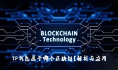 TP钱包属于哪个区块链？解