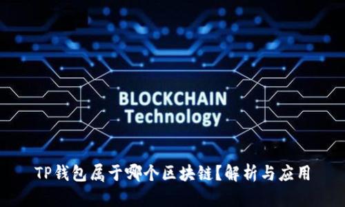 TP钱包属于哪个区块链？解析与应用