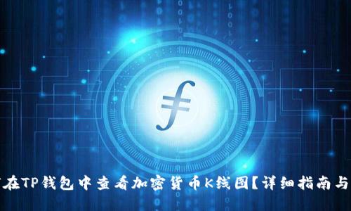 如何在TP钱包中查看加密货币K线图？详细指南与技巧