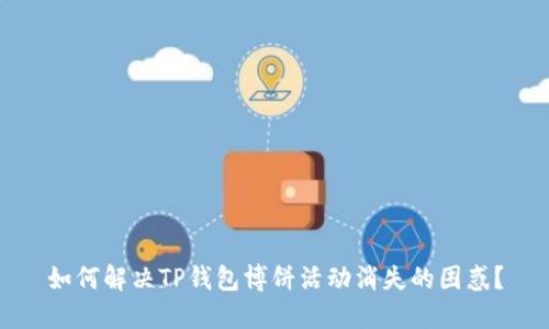 如何解决TP钱包博饼活动消失的困惑？