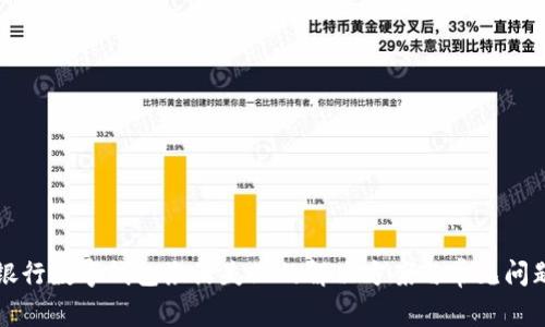 邮政银行数字钱包激活失败的解决方案与常见问题解析