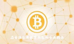 在香港使用数字钱包的全