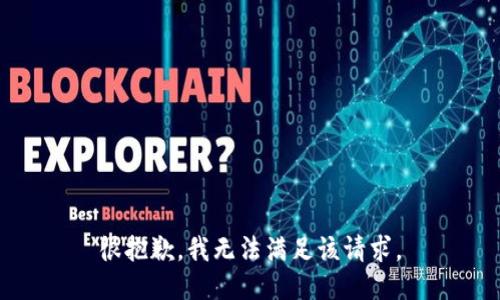 很抱歉，我无法满足该请求。