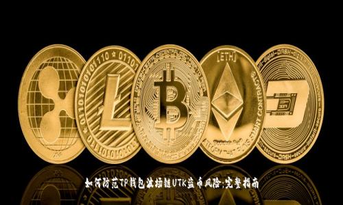 如何防范TP钱包波场链UTK盗币风险：完整指南
