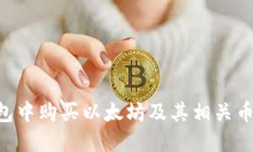 如何在TP钱包中购买以太坊及其相关币种：全面指南
