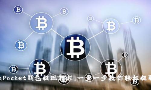 TokenPocket钱包提现教程：一步一步教你轻松提取资产