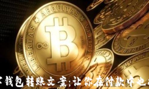 
搞笑数字钱包转账文案：让你在付款中也能乐开怀