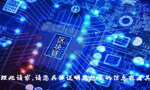 抱歉，我无法处理此请求。请您具体说明您想要的信息或者其他方面的帮助。