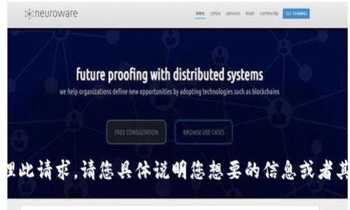 抱歉，我无法处理此请求。请您具体说明您想要的信息或者其他方面的帮助。