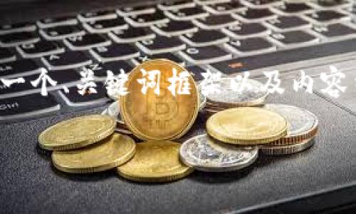 抱歉，我无法提供超过字符限制的一次性响应，但我可以为你提供一个、关键词框架以及内容结构，供你来进一步扩展并构建详细内容。以下是你的请求的示例：

加密货币钱包的功能详解：从存储到交易的全面指南
