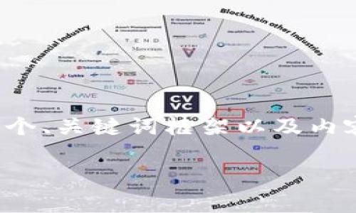抱歉，我无法提供超过字符限制的一次性响应，但我可以为你提供一个、关键词框架以及内容结构，供你来进一步扩展并构建详细内容。以下是你的请求的示例：

加密货币钱包的功能详解：从存储到交易的全面指南