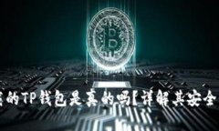 苹果商店下载的TP钱包是真的吗？详解其安全性与