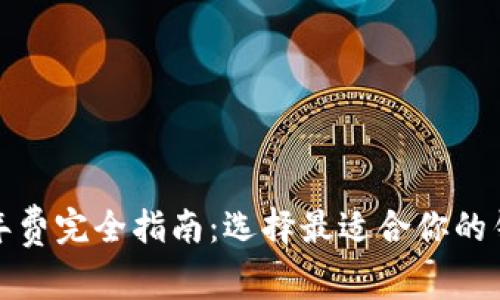 数字货币钱包年费完全指南：选择最适合你的钱包与避雷指南