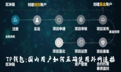 TP钱包：国内用户如何正确使用外网连接