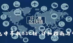 如何在TP钱包中寻找BSC链：详细指南与常见问题解
