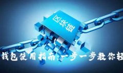 最新TP钱包使用指南：一步一步教你轻松上手