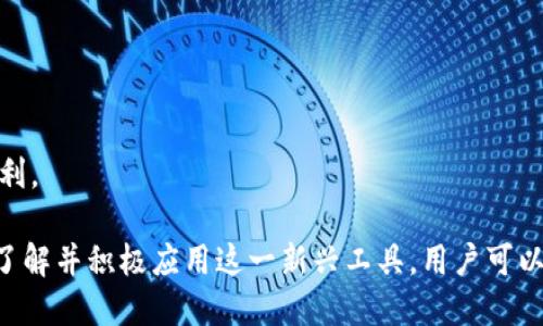 数字人民币推送子钱包账号：全面解析与应用

数字人民币, 子钱包, 推送账号, 电子支付/guanjianci

引言
随着数字经济的不断发展，数字人民币作为中国央行推出的新型法定货币，逐渐走入大众的视野。它不仅只是一个数字支付工具，更是推动金融科技革新的重要力量。为更好地适应用户需求，数字人民币推出了“子钱包”功能，这种功能令用户在使用数字人民币时更加便利和灵活。

一、数字人民币的基本概念
数字人民币是由中国人民银行发行的法定数字货币（法定货币是指各国政府所发行，法律上认定为有效的货币）。与传统现金相比，数字人民币以数字形式存在，具有无纸化、低成本和可追溯等特点。它不仅可以用于日常支付，还能为宏观经济调控和金融创新提供支持。

二、什么是子钱包
子钱包是一种在数字人民币主钱包基础上衍生出来的功能，用户可以通过主钱包创建多个子钱包。这些子钱包可以用于不同的支付场景，比如购物、理财、日常开支等。子钱包是一种灵活的资金管理工具，用户可以根据个人需求对资金进行分类和管理。

三、数字人民币推送子钱包账号的优势
推送子钱包账号的功能为用户带来了巨大的便利，主要体现在以下几个方面：
1. strong便捷性：/strong用户可以通过简单的操作创建子钱包，无需复杂的注册流程，省去了许多时间和精力。
2. strong安全性：/strong推送的子钱包账号采用了新型的加密技术，保障用户的资金安全，减少了被盗取的风险。
3. strong灵活性：/strong用户根据个人需求可以自由创建多个子钱包，每个钱包可以设定不同的使用规则，使得资金管理更为灵活。
4. strong多场景应用：/strong子钱包可以广泛用于各种消费场景，如线上购物、线下支付等，使得数字人民币更加贴近生活。

四、如何推送子钱包账号
推送子钱包账号的过程相对简单，用户只需按照以下步骤进行操作：
1. 打开数字人民币客户端，登录主钱包账号。
2. 在主界面选择“子钱包管理”选项。
3. 点击“创建子钱包”，根据提示填写相关信息。
4. 系统会自动生成一个子钱包账号，用户可以通过该账号进行各种支付和转账。
5. 设置子钱包的使用规则和额度，完成创建。

五、子钱包的日常管理和使用技巧
为了更好地管理子钱包，用户可以尝试以下技巧：
1. strong定期检查：/strong定期检查每个子钱包的余额和使用情况，确保资金不会闲置。
2. strong合理预算：/strong根据每月的消费情况，合理设置每个子钱包的预算，以避免超支。
3. strong设置限额：/strong在子钱包中设置消费限额，防止因支付冲动造成的经济负担。
4. strong使用不同的子钱包：/strong根据不同的支付目的，使用不同的子钱包，避免资金混淆，管理更为清晰。

六、数字人民币的潜在问题与挑战
虽然数字人民币推送子钱包账号带来了很多好处，但在实际应用中，也带来了一些潜在问题和挑战。比如：
1. strong技术安全：/strong随着数字货币的普及，黑客攻击、数据泄露等技术安全问题可能会增加。
2. strong用户教育：/strong用户对数字货币的认知度相对较低，需要市场和政府加强宣传和教育。
3. strong法律法规：/strong随着数字人民币的推广，法律法规的更新和调整也迫在眉睫。

七、总结与展望
数字人民币推送子钱包账号的功能无疑是在金融科技领域迈出的一步，未来在数字经济的背景下，将发挥更为重要的作用。希望用户能够充分利用这一新兴工具，管理资金，实现智慧消费。

常见问题
h4问题一：数字人民币子钱包的使用限制是怎样的？/h4
子钱包的使用限制主要体现在以下几个方面：
1. strong资金上限：/strong每个子钱包在余额和单笔交易上限上有具体规定，用户需要在使用前了解清楚，以免在支付时遇到不便。
2. strong功能限制：/strong有些子钱包可能仅适用于特定场景，如仅限于网上购物或线下支付等，用户需根据自己的需求选择合适的子钱包。
3. strong转账限制：/strong不同子钱包之间的转账可能会受到一定限制，建议在设置时查看相关规定。

h4问题二：如何保障子钱包的安全性？/h4
为了保障子钱包的安全性，用户可以采取以下措施：
1. strong密码保护：/strong设置复杂的密码，定期更换，并避免使用简单易猜的数字组合。
2. strong双重认证：/strong启用双重认证功能，增加安全性，即使密码被盗，也能有效防止未授权访问。
3. strong定期监控：/strong定期检查子钱包的交易记录，及时发现异常情况并做好应对措施。

h4问题三：数字人民币子钱包与传统银行账户有什么区别？/h4
数字人民币子钱包与传统银行账户的区别主要体现在以下几个方面：
1. strong形式：/strong数字人民币子钱包是电子形式的资金管理工具，而传统银行账户是以纸质文件和电子银行的形式存在。
2. strong功能：/strong子钱包更注重小额支付和灵活资金管理，而传统银行账户通常用于存款、取款及贷款等业务。
3. strong操作便捷性：/strong使用数字人民币的子钱包进行支付更加便捷，只需手机操作即可，而传统银行仍需前往网点或使用网银。

h4问题四：在使用数字人民币子钱包时需要缴纳什么费用吗？/h4
目前，使用数字人民币子钱包进行一般消费时，通常不会产生额外费用，具体收费标准可咨询相关金融机构。需要注意的是：对于跨行转账或特殊操作，可能会产生一定的手续费。

h4问题五：未来数字人民币的发展趋势如何？/h4
数字人民币未来的发展趋势将呈现多样化，主要包括以下几个方面：
1. strong普及化：/strong随着技术的不断进步和用户接受度的提高，数字人民币将更加普及，覆盖更多消费场景。
2. strong技术创新：/strong未来可能会运用大数据、区块链等技术，为数字人民币提供更多创新应用。
3. strong国际化：/strong随着国家间的金融合作加深，数字人民币也可能逐步实现国际化，为用户提供跨境支付的便利。

在日益数字化的时代背景下，数字人民币推送子钱包账号的功能，正是为了满足用户在金融管理上的新需求。通过深入了解并积极应用这一新兴工具，用户可以更好地驾驭自己的财务，享受数字经济带来的便利与优势。