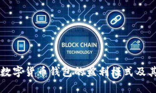 深入解析数字货币钱包的盈利模式及其商业潜力