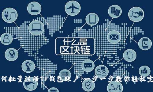 如何批量注册TP钱包账户：一步一步教你轻松完成