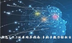 tp钱包1.3.3版本购买指南：手把手教你轻松交易