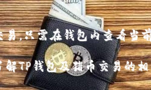   TP钱包使用指南：如何安全高效地交易猪币 / 
 guanjianci TP钱包, 猪币, 加密货币, 区块链交易 /guanjianci 

随着数字货币的迅速崛起，越来越多的用户开始关注加密资产的投资和交易。猪币作为一种新兴的数字货币，因其独特的价值定位和社区支持，吸引了众多投资者的目光。而在进行猪币等加密货币的投资和交易时，TP钱包因其安全性和便捷性，成为了用户们的优选工具之一。本篇文章将详细介绍TP钱包的基本功能、如何在TP钱包中交易猪币、以及在使用过程中需要注意的事项等。此外，针对用户常见的问题，我们还将进行深入探讨。

TP钱包简介
TP钱包是一款基于区块链技术的加密货币钱包，支持多种数字资产的存储、管理与交易。它的设计旨在为用户提供一个安全、便捷且功能多样化的交易环境。用户可以通过TP钱包进行资金的收发、资产管理、市场行情查询等功能，极大地方便了用户的日常使用。
TP钱包的主要特点包括：
ul
    listrong安全性：/strongTP钱包采用多重加密措施，确保用户的资产安全。私钥存储在用户的设备中，不会上传到服务器，最大限度地保护了用户的隐私和安全。/li
    listrong多链支持：/strongTP钱包支持多种公链，包括但不限于以太坊、比特币等，用户可以在同一个钱包中管理多种数字资产。/li
    listrong易用性：/strongTP钱包的用户界面简洁直观，方便新手用户快速上手。无论是收发资金，还是进行资产交换，操作流程都非常流畅。/li
    listrong社区支持：/strongTP钱包拥有活跃的用户社区，用户可以及时获取市场动态和使用建议，增加了使用的信心。/li
/ul

如何在TP钱包中购买猪币
购买猪币的过程其实很简单，用户只需遵循如下步骤：
ol
    listrong注册并下载TP钱包：/strong首先，用户需要在应用商店下载TP钱包，并进行注册。注册完成后，建议用户开启双重验证等安全设置，以增强账户的安全性。/li
    listrong获得USDT或其他可交易资产：/strong由于猪币通常无法直接用法币购买，用户需要先通过交易所或其他渠道获得USDT等稳定币。/li
    listrong将USDT转入TP钱包：/strong用户需要将获得的USDT转入自己的TP钱包中，操作过程相对简单，只需生成相应的USDT接收地址即可。/li
    listrong搜索猪币交易对：/strong在TP钱包中，用户可以查看可用的交易对，搜索猪币。如果TP钱包有猪币的交易市场，则可以直接选择进行交易。/li
    listrong进行交易：/strong用户可以根据市场价格选择买入或卖出猪币，输入交易数量确认后，完成交易。建议在交易前仔细查看交易手续费和市场情况，以便作出明智选择。/li
/ol

交易猪币前需要注意什么?
尽管TP钱包为用户提供了便捷的交易环境，但在进行交易前，用户仍需注意以下几点：
ul
    listrong市场波动：/strong加密货币市场的价格波动剧烈，投资者在交易前应充分研究市场行情，了解猪币的历史价格走势，以减少损失风险。/li
    listrong选择合适的时候：/strong根据市场行情和猪币的走势，选择合适的时机进行交易，可以提高投资收益。/li
    listrong手续费：/strong不同的交易对可能会有不同的手续费，用户在交易前应了解相关的手续费标准，减少不必要的交易成本。/li
    listrong安全性：/strong始终确认钱包的安全性，定期更新TP钱包的版本，确保使用最新的安全措施。/li
    listrong资金管理：/strong合理分配资金，不要将所有资产投入同一种数字货币，保持资金的流动性和风险控制。/li
/ul

数字货币交易的风险与对策
投资数字货币具有固有风险，用户在交易猪币时也应考虑到潜在风险并采取相应对策。以下是一些常见风险及其应对策略：
ul
    listrong市场风险：/strong市场波动是数字货币交易中最常见的风险。为了应对这种风险，用户应设置止损点，制定合理的止损策略，确保在市场不利时及时退出。/li
    listrong项目风险：/strong猪币等新兴数字货币的项目风险相对较高，项目的运行状况和团队实力可能影响币种的未来。用户在投资前应做好尽职调查，评估项目的可行性和安全性。/li
    listrong安全风险：/strong黑客攻击是数字货币领域常见的现象。用户需加强安全意识，定期备份钱包私钥，尽量避免使用公共网络进行交易。/li
    listrong法律风险：/strong各国对数字货币的监管政策不同，可能面临法律法规的变动。用户需关注所在国家对数字货币的法律政策，确保合法合规交易。/li
/ul

使用TP钱包的常见问题解答
在使用TP钱包和交易猪币过程中，用户可能会遇到一些常见问题，这些问题的解决方案如下：

1. TP钱包如何提高安全性？
安全性是用户在使用加密货币钱包时最关心的问题之一。TP钱包为此采取了一系列安全措施来保护用户的资产。首先，用户的私钥不在TP钱包的服务器存储，而是保存在用户的设备中，这意味着只有用户自己才能访问他们的资产。其次，TP钱包支持双重认证，用户在登录和交易时需要通过额外的身份验证，提高账户安全性。
此外，用户应定期更新钱包应用程序，确保使用最新的安全功能，避免使用公共Wi-Fi进行交易操作，以减少被黑客攻击的风险。用户也应该定期备份钱包的私钥，并将其存储在安全的地方，防止因设备丢失而导致资金损失。

2. 如何提现猪币到法币？
提现过程通常包括以下几个步骤：首先，用户需要将其在TP钱包中持有的猪币转移到支持猪币交易的平台上，例如某些数字货币交易所。用户需先注册这些交易所账户，并完成身份验证。
转移猪币后，用户可以在交易所内找到猪币/USDT或猪币/法币的交易对，选择卖出，以法币或其他数字货币的形式提取资金。最后，用户需要提供提现账户信息，如银行账户或支付宝账号，完成提现请求。
需要注意的是，提现到法币通常需要工作日处理，且会产生一定的手续费。用户应提前了解提现手续费和处理时间，以免造成损失。

3. 为什么我的TP钱包无法接收猪币？
如果用户在TP钱包中无法接收猪币，可能是以下几个原因造成的：
ul
    listrong网络问题：/strong在网络信号不稳定或中断时，用户可能会遇到接收延迟的问题。建议检查网络连接是否正常，确保能顺利与区块链网络对接。/li
    listrong猪币合约地址问题：/strong某些新币种在发行时市面上流通的合约地址不一致，用户应该确保自己发送的猪币是正确的合约地址。否则将可能导致资金损失。/li
    listrong交易延迟： /strong由于网络堵塞，尤其在交易高峰期，交易的确认时间可能会延迟。这种情况下，用户可耐心等待，交易应该会在一段时间内完成确认。/li
/ul

4. TP钱包的恢复过程是什么？
若用户遗失了TP钱包所在的设备，或钱包软件出现问题，用户可以通过备份恢复钱包。恢复的关键在于私钥或助记词。如果用户在创建钱包时选择了助记词并进行备份，可以通过该助记词在TP钱包或其他支持此助记词的钱包中恢复资产。
用户在选择恢复选项后，系统会提示输入私钥或助记词。输入正确后，用户的数字资产会被恢复到新的钱包地址中。务必记住，私钥和助记词是唯一证明用户所有资产的凭证，务必安全存放，防止泄露。

5. 我可以使用TP钱包交易哪些类型的资产？
TP钱包兼容多种数字货币的交易，常见的有比特币、以太坊、USDT、以及许多ERC20标准的代币，同时也支持许多新兴的代币，如猪币等。用户可以通过TP钱包方便地查询市场行情，进行多种资产的管理和交易。只需在钱包内查看当前可供交易的币种，并根据需求进行操作，非常方便快捷。

总而言之，TP钱包在安全性与便捷性上的表现，使其成为用户进行猪币等数字货币交易的理想选择。用户在使用时需要关注市场动态，合理管理资金，确保个人资产安全。希望本篇文章能够帮助您更深入了解TP钱包及猪币交易的相关知识，并在数字货币的道路上走得更加顺利。