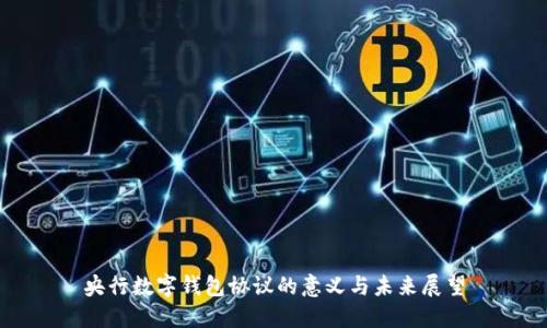 央行数字钱包协议的意义与未来展望