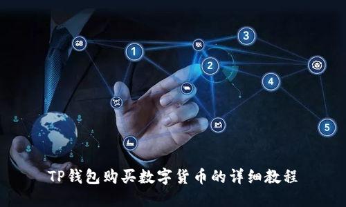 TP钱包购买数字货币的详细教程
