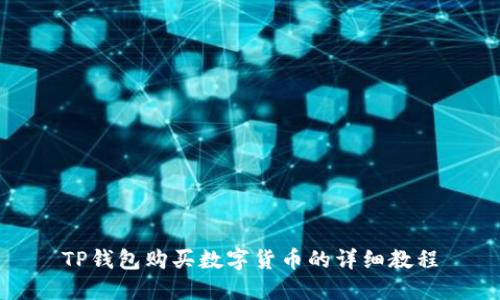 TP钱包购买数字货币的详细教程