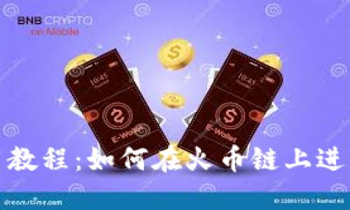 TP钱包使用教程：如何在火币链上进行资产管理
