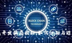 区块链钱包开发骗局揭秘：如何识别与避免常见