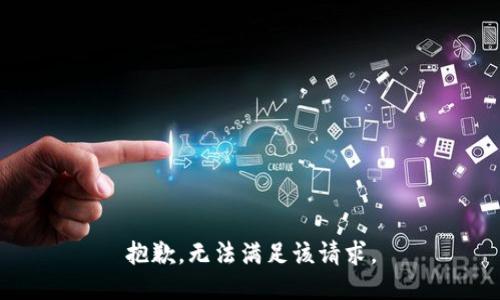 抱歉，无法满足该请求。