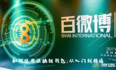 如何使用区块链钱包：从入门到精通