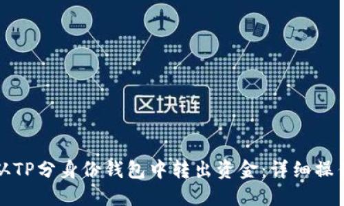如何从TP分身份钱包中转出资金：详细操作指南