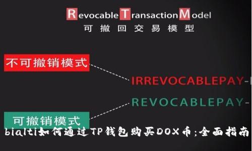 bialti如何通过TP钱包购买DOX币：全面指南