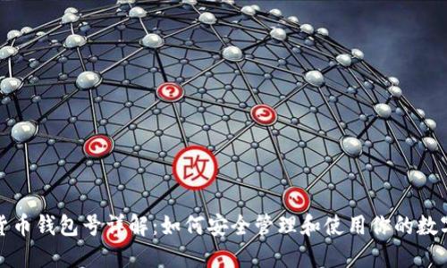 数字货币钱包号详解：如何安全管理和使用你的数字资产