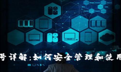 数字货币钱包号详解：如何安全管理和使用你的数字资产