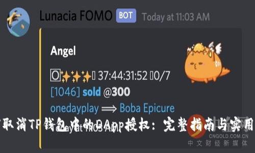 如何取消TP钱包中的DApp授权: 完整指南与实用技巧