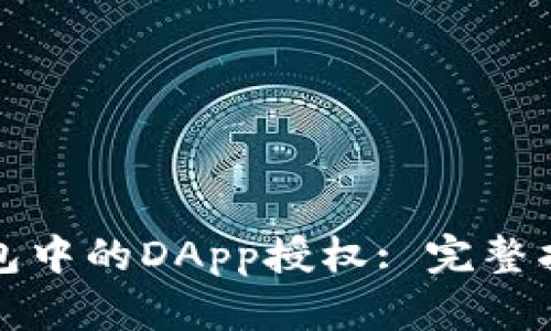 如何取消TP钱包中的DApp授权: 完整指南与实用技巧