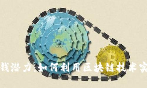 TP钱包的赚钱潜力：如何利用区块链技术实现财富增值