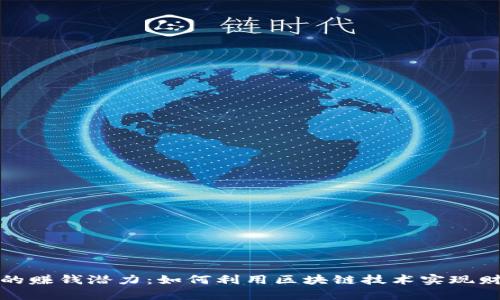 TP钱包的赚钱潜力：如何利用区块链技术实现财富增值