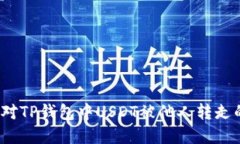 如何应对TP钱包中USDT被他