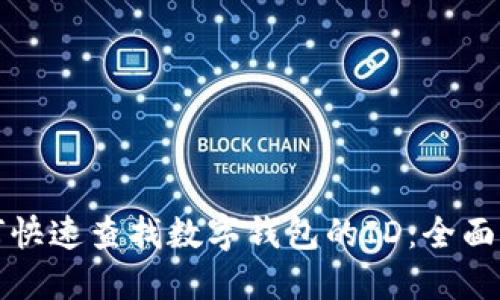 如何快速查找数字钱包的ID：全面指南