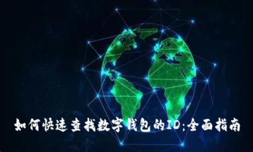 如何快速查找数字钱包的ID：全面指南