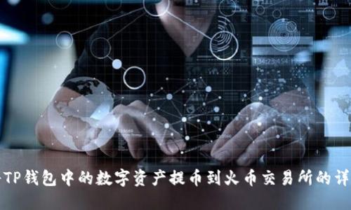 如何将TP钱包中的数字资产提币到火币交易所的详细指南